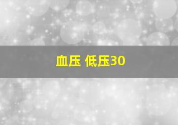 血压 低压30